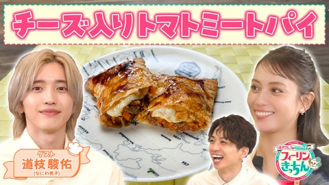 滝沢カレン＆和田明日香のフィーリンきっちん 滝沢カレンがチーズ入りトマトミートパイを作る