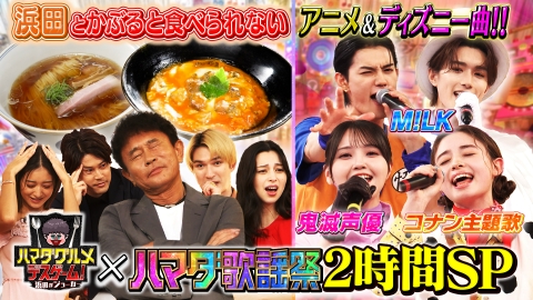 ハマダ歌謡祭★オオカミ少年 国民的アニメ・ディズニーSP＆新企画グルメデスゲーム中条あやみ絶叫