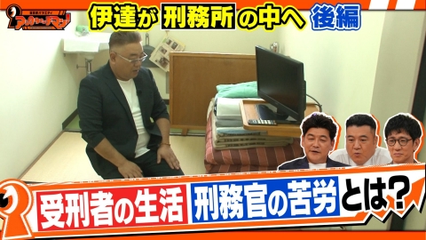 証言者バラエティ　アンタウォッチマン！ 2週連続企画！サンドウィッチマン伊達が《刑務官》を取材すべく「千葉刑務所」へ！後編