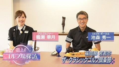 極上！ゴルフ場探訪 ザ・クラシックゴルフ倶楽部（2）