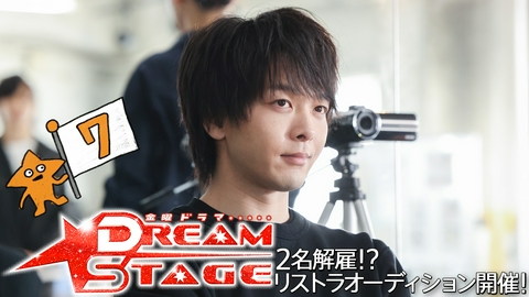 DREAM STAGE 第７話 ２名解雇せよ！仲間の絆を裂く非情な審査