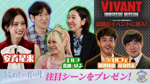 アカデミーナイトG 映画『うるわしの宵の月』安斉星来が魅力をプレゼン＆『VIVANT IMMERSIVE MISSION』ラパルフェが会場に潜入