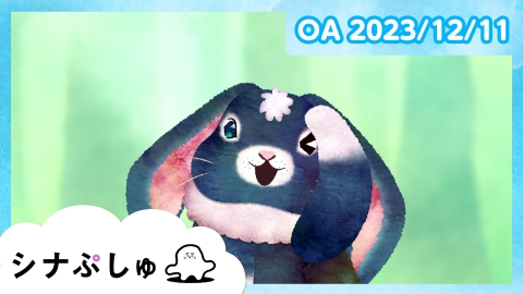 シナぷしゅ