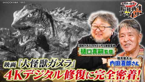 船越英一郎の昭和再生ファクトリー 【特番】『大怪獣ガメラ』4Kデジタル修復作業に密着！