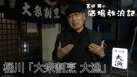 桶川「大衆割烹　大漁」