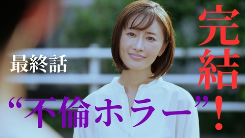 夫の家庭を壊すまで 最終話 サレ妻の復讐劇…堂々完結！
