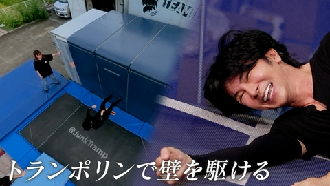 ララLIFE 武田真治、トランポリンで壁を駆ける