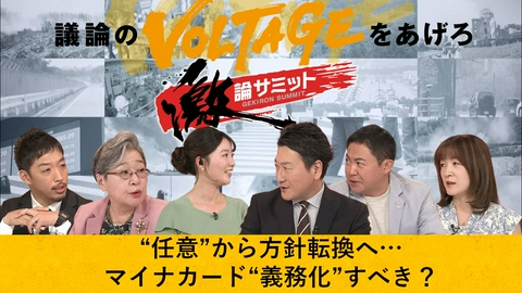堀潤激論サミット “任意”から方針転換へ…マイナカード“義務化”すべき？