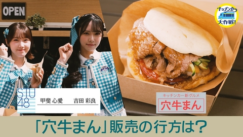 キッチンカー大作戦！ 「穴牛まん」販売の行方は？