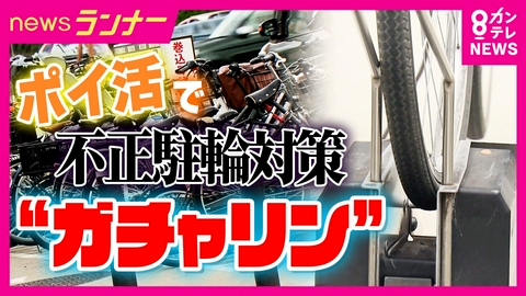 newsランナー 被害額は750万円にも…“ロックをかけずに停める“見せかけ駐輪”対策のアプリ「ガチャリン」自転車を正しく停め直して写真を送る「ポイ活アプリ」が誕生