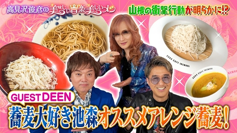 高見沢俊彦の美味しい音楽 美しいメシ ゲスト DEEN