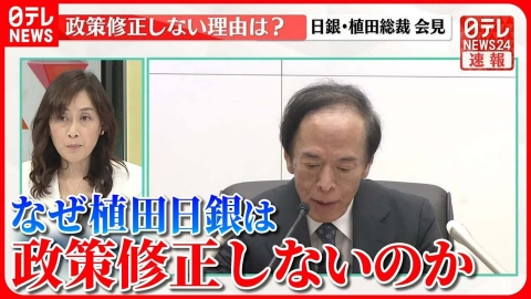日テレNEWSセレクト 【解説】なぜ日銀は政策修正をしないのか 大規模な金融緩和策維持