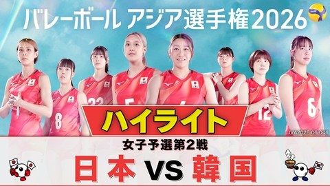 バレーボール アジア選手権2026 ＜地上波版＞女子予選第2戦 日本×韓国 ハイライト