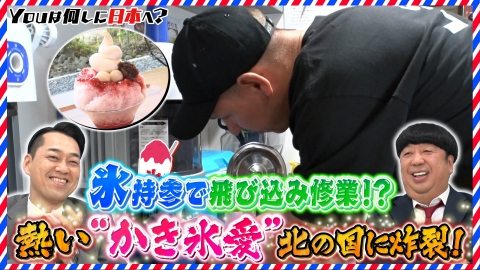 YOUは何しに日本へ？ 日本式かき氷を母国で流行らせたい＆豆腐だけを食べる旅【傑作選】