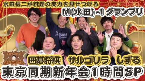 水田信二の注文の多い料理教室 水田信二の注文の多い料理教室〜今度は東京の同期芸人 囲碁将棋 しずる サルゴリラがやってきた新年会SP～