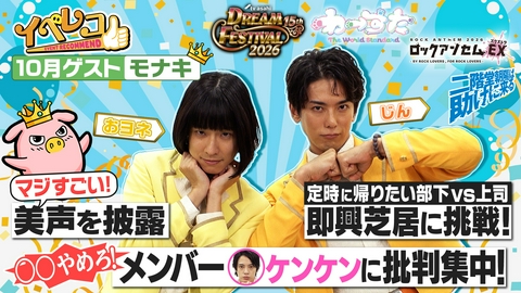 イベレコ 10月マンスリーゲストはモナキのおヨネとじん！わーすたラストライブ、ロックアンセム特集