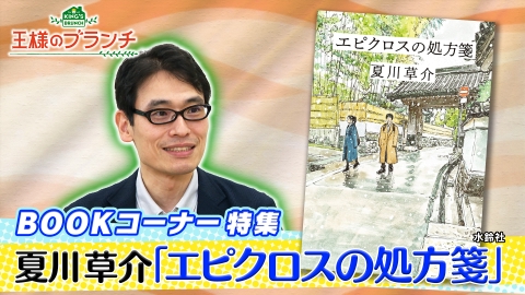 王様のブランチ 10月4日(土)放送分 BOOK特集『エピクロスの処方箋