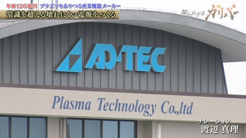 知られざるガリバー～エクセレントカンパニーファイル～ 半導体製造時のプラズマを発生させる高周波電源の専業メーカー アドテックプラズマテクノロジー