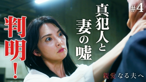 親愛なる夫へ～完璧な妻の嘘～ 4話 前半戦完結！真犯人と妻の嘘