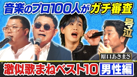 音楽のプロ１００人がガチ審査！いま本当に似てる歌まねランキング 【歌まねランキング公式】激似歌まねTOP10＜男性編＞レコーディング映像を特別公開！