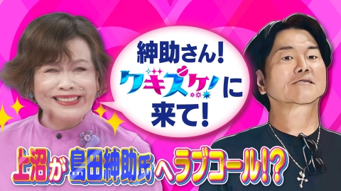 上沼・高田のクギズケ！ 6月8日(日)放送分 島田紳助氏復帰説?▽橋幸夫