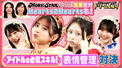 START UP！ドリームエンタ 【フルーツジッパー月足×表情管理】 カワラボ表情管理チャレンジ！