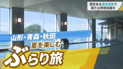 ニッポン"街ネタ"集めました。 全国ぶらり旅　東北編　夏を楽しむ