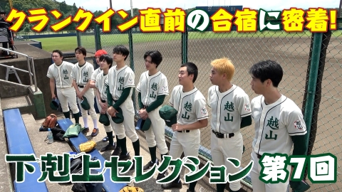 下剋上セレクション ダイジェスト版〜ドラマ出演を懸けた熱き予選大会