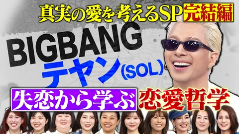 トークィーンズ BIGBANGテヤンの恋愛哲学…失恋を語る