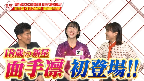 卓球ジャパン！ 日本の新戦力。世界卓球日本代表内定の面手凛が番組初登場！
