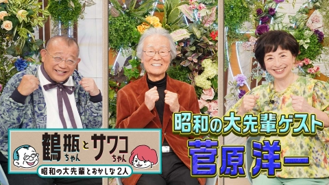 鶴瓶ちゃんとサワコちゃん～昭和の大先輩とおかしな２人～ 【#11 歌手・菅原洋一】