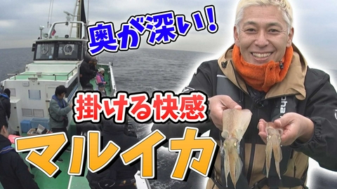 田村亮の釣りならまかせろ！ 春から夏にかけて浅瀬で楽しめる！？マルイカ釣りならまかせろ！