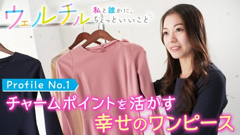 ウェルチル〜私と誰かに、ちょっといいこと～ #1　幸せのワンピース