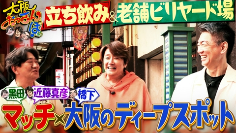 大阪おっさんぽ 近藤真彦と大阪・京橋へ▼マグロが絶品の立ち飲み居酒屋▼大スターの苦悩とは