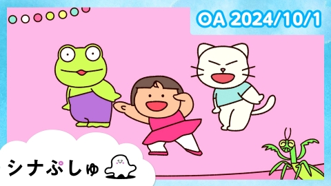 シナぷしゅ