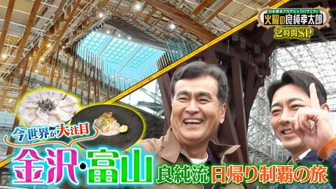日本探求アカデミックバラエティ　火曜の良純孝太郎 今世界が注目！“金沢＆富山”良純流日帰り制覇の旅 2時間SP！