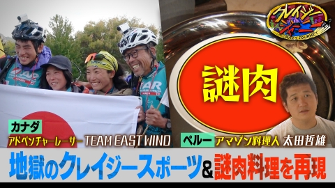 クレイジージャーニー