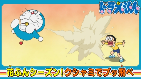 ドラえもん様へ③ ドラえもん 3月25日(土)放送分 「ばくはつこしょう」「バランス
