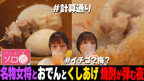 かごしまソロ活 名物女将とおでんとくしあげ 焼酎が弾む夜