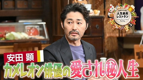 人生最高レストラン ゲスト：安田顕