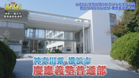THE名門校 日本全国すごい学校名鑑 テレビ学校訪問…慶應義塾普通部