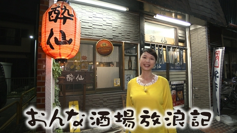 おんな酒場放浪記 六実「居酒屋 酔仙」