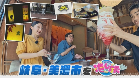 なるほどプレゼンター！花咲かタイムズ 秋の絶景＆名駅地下ラーメン特集！おいでやす小田は美濃市の旅