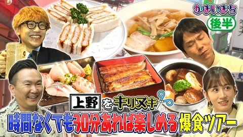 街グルメをマジ探索！かまいまち 前田敦子とジェネレーションズ小森が30分で上野を爆食！