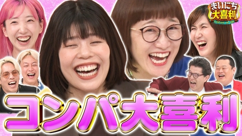 まいにち大喜利＆賞レース 【まいにち大喜利】コンパ大喜利