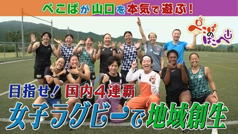 ぺこぱのぱこぺ 国内最強女子ラグビーチームの日常に突撃！