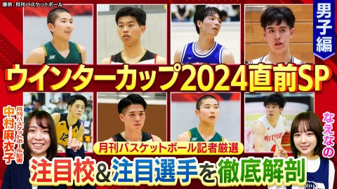 部活ピーポー全力応援！ブカピ！ 月バス記者厳選！男子バスケットボール・ウインターカップ2024開幕直前特集！注目校＆選手を徹底解剖！