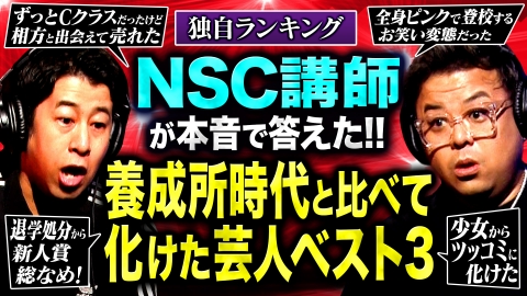 耳の穴かっぽじって聞け！ 【えぇー!!】NSC講師が暴露「化けたと思う芸人ベスト3」！売れっ子たちの“青すぎる”養成所時代を丸裸に！井口またもブチギレ…