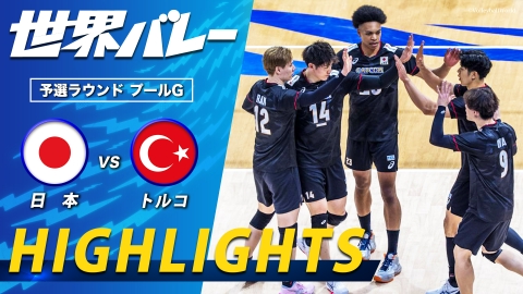 2025世界バレー 男子 日本vsトルコ ハイライト