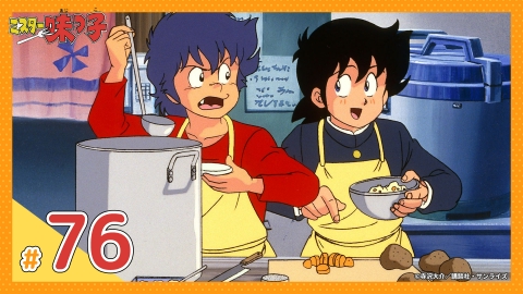 ミスター味っ子 第76話 高野山・豆腐勝負！味皇訪ねて三千里